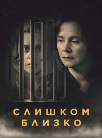 Слишком близко 2021