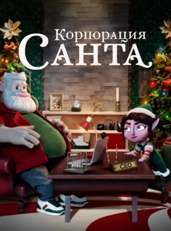 Корпорация «Санта» 2021
