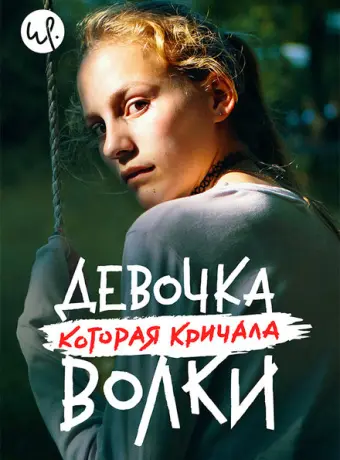Волк идёт 2020
