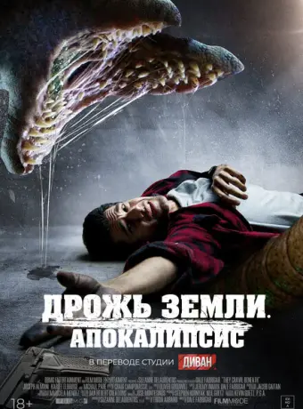 Дрожь земли. Апокалипсис 2022