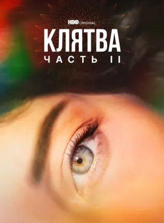 Клятва 2020