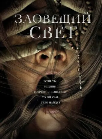 Зловещий свет 2022