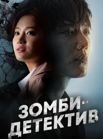 Зомби-детектив 2020