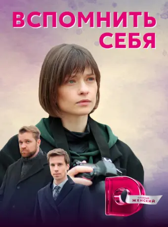 Вспомнить себя 2020