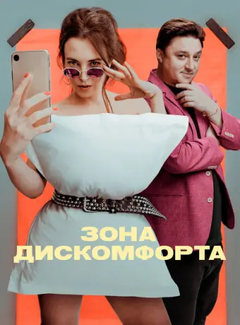 Зона дискомфорта 2020