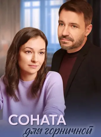 Соната для горничной 2020