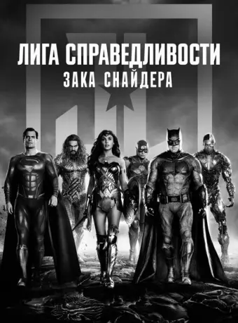 Лига справедливости Зака Снайдера 2021