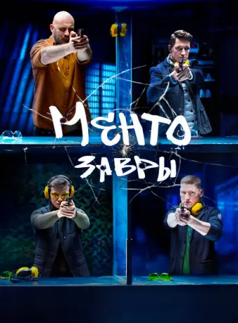 Ментозавры 2020