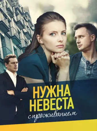 Нужна невеста с проживанием 2020