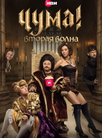 Чума! 2020