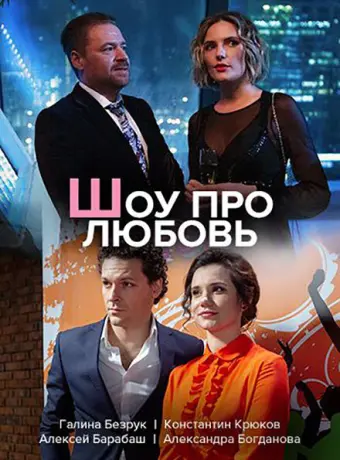 Шоу про любовь 2020