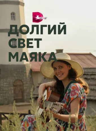 Долгий свет маяка 2020