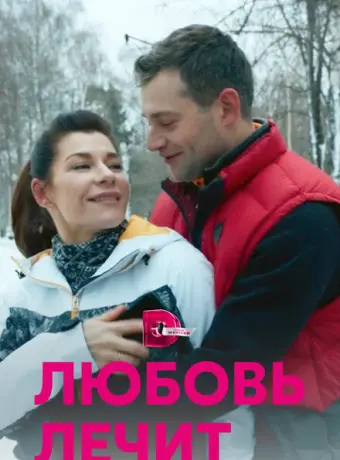 Любовь лечит 2020