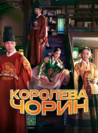 Королева Чхорин 2020