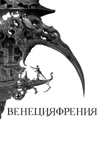 Венецияфрения 2021