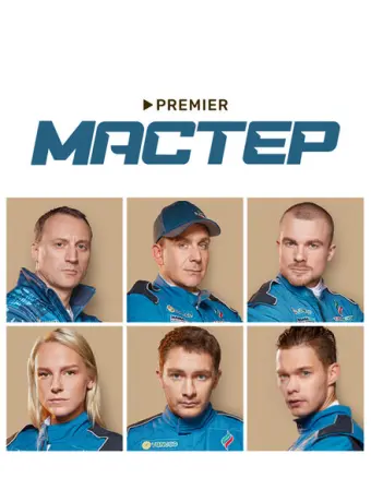 Мастер 2020