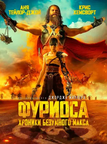 Фуриоса: Хроники Безумного Макса 2024