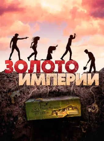 Золото империи 2021