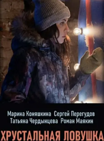 Хрустальная ловушка 2020