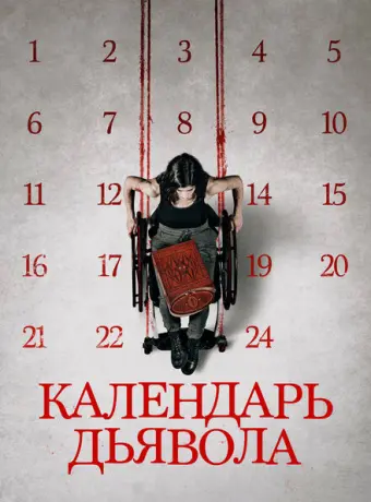 Календарь дьявола 2021