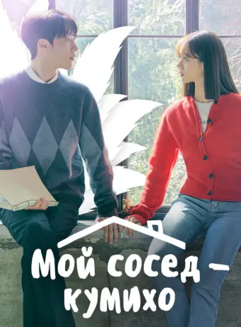 Мой сосед — кумихо 2021