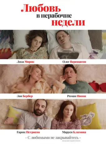 Любовь в нерабочие недели 2020
