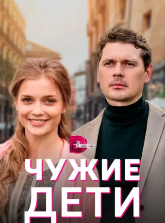 Чужие дети 2020