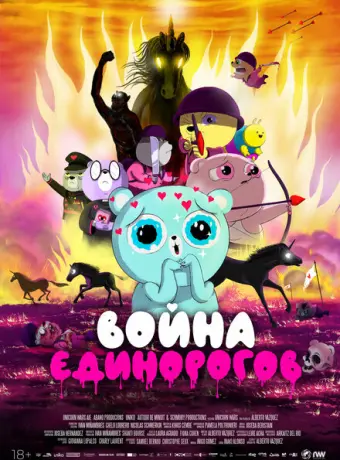 Война единорогов 2022