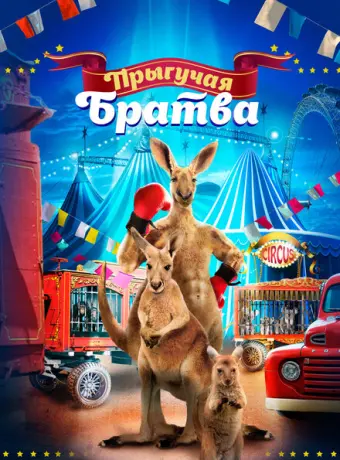 Прыгучая братва 2021