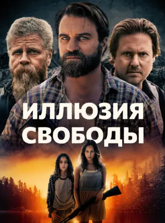 Иллюзия свободы 2021