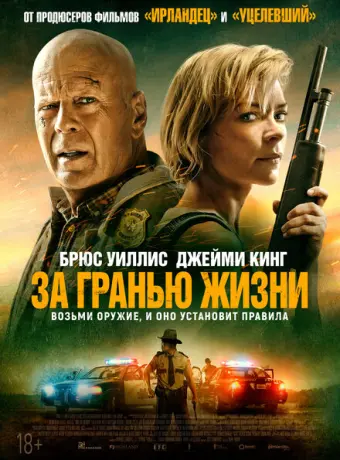 За гранью жизни 2021