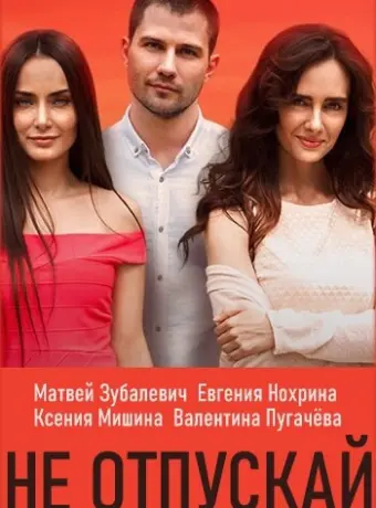 Не отпускай 2019