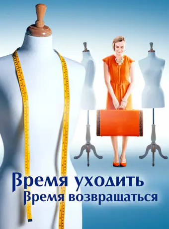 Время уходить, время возвращаться 2020