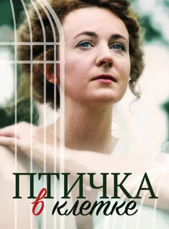 Птичка в клетке 2020