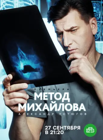 Метод Михайлова 2020