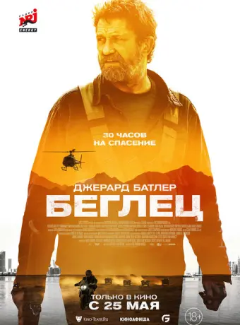 Беглец 2023