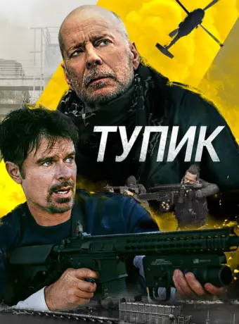 Тупик 2021