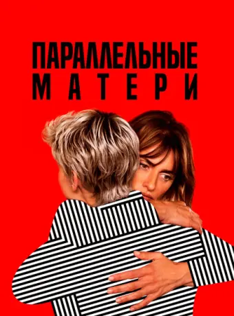Параллельные матери 2021