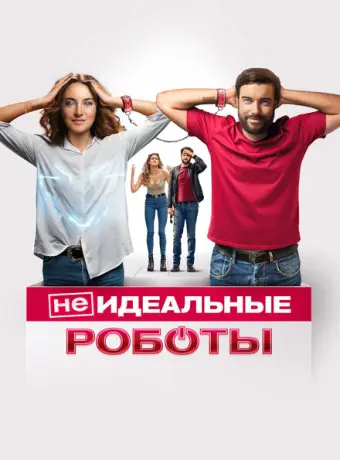 (Не)идеальные роботы 2023