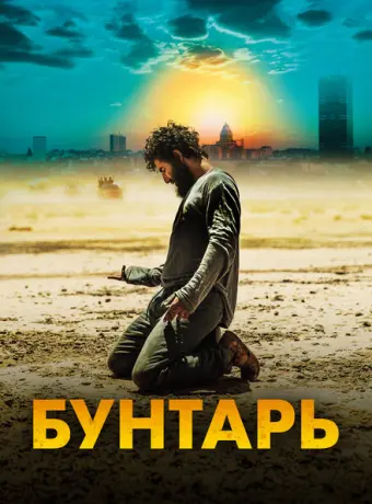 Бунтарь 2022