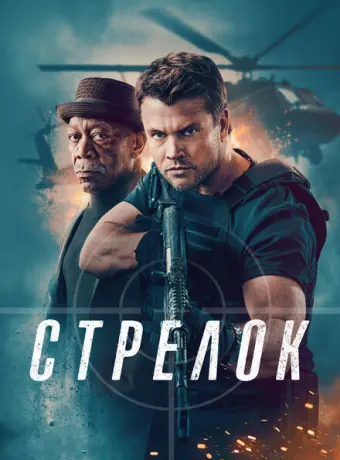 Стрелок 2024