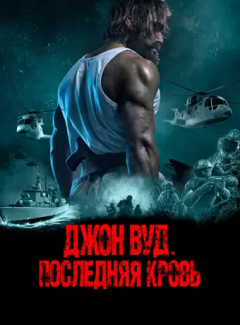 Джон Вуд. Последняя кровь 2021