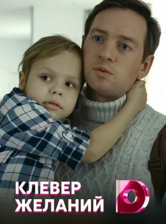 Клевер желаний 2019