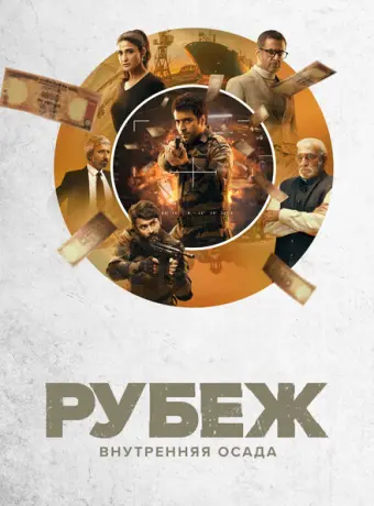 Рубеж: Внутренняя осада 2020