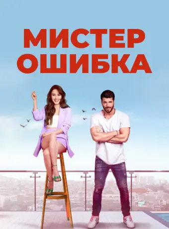 Мистер ошибка 2020