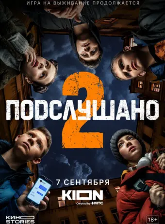 Подслушано 2021