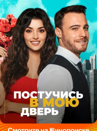Постучись в мою дверь 2020