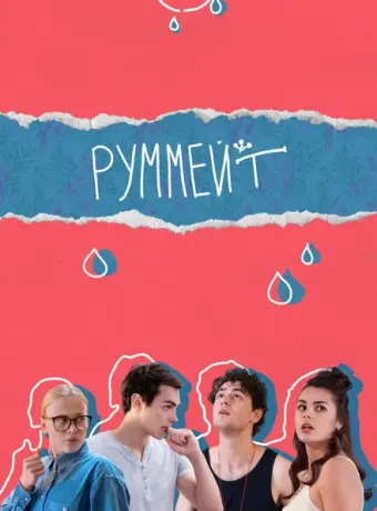 Руммейт 2020