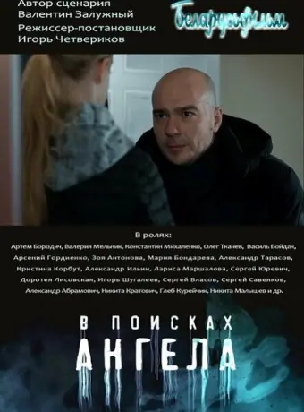 В поисках Ангела 2020