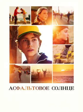 Асфальтовое солнце 2021